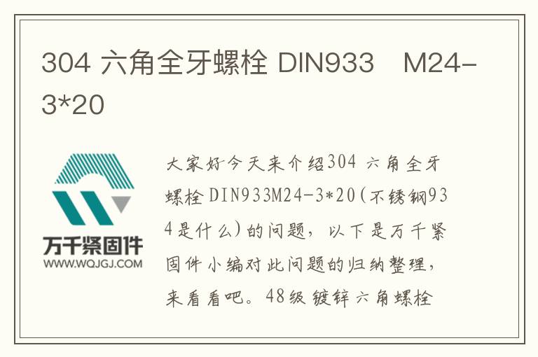 304 六角全牙螺栓 DIN933 M24-3*20