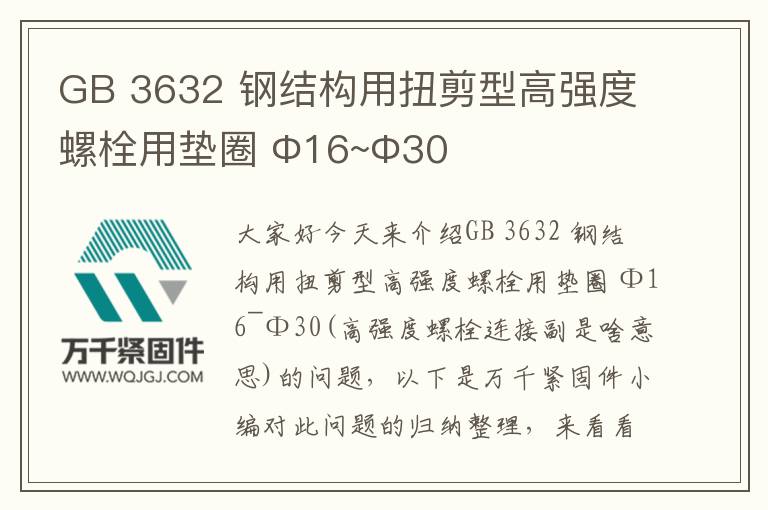 GB 3632 鋼結(jié)構(gòu)用扭剪型高強(qiáng)度螺栓用墊圈 Φ16~Φ30
