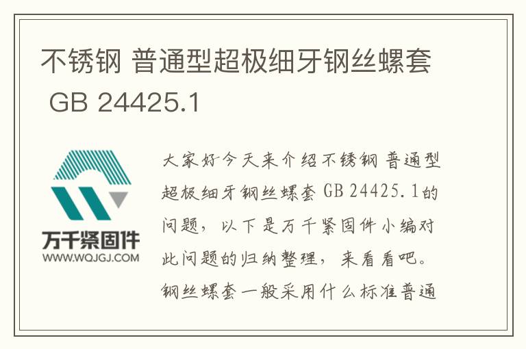 不銹鋼 普通型超極細(xì)牙鋼絲螺套 GB 24425.1