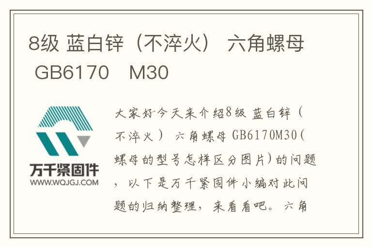 8級 藍(lán)白鋅(不淬火) 六角螺母 GB6170 M30