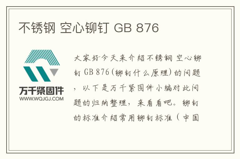 不銹鋼 空心鉚釘 GB 876