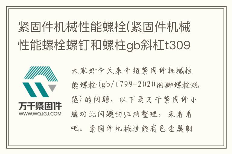 緊固件機械性能螺栓(緊固件機械性能螺栓螺釘和螺柱gb斜杠t3098.1規(guī)定)