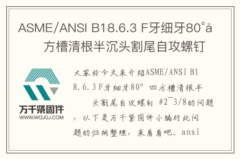 ASME/ANSI B18.6.3 F牙細(xì)牙80°四方槽清根半沉頭割尾自攻螺釘  #2~3/8
