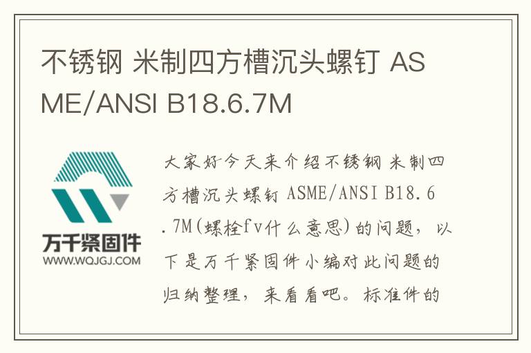 不銹鋼 米制四方槽沉頭螺釘 ASME/ANSI B18.6.7M