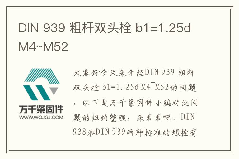 DIN 939 粗桿雙頭栓 b1=1.25d M4~M52