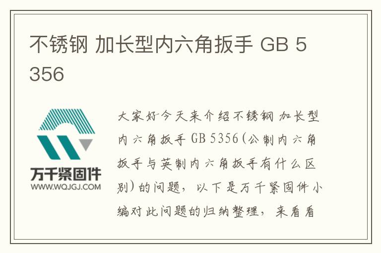 不銹鋼 加長型內六角扳手 GB 5356